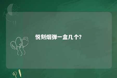 悦刻烟弹一盒几个？ 